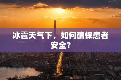 冰雹天气下，如何确保患者安全？