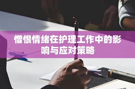 憎恨情绪在护理工作中的影响与应对策略