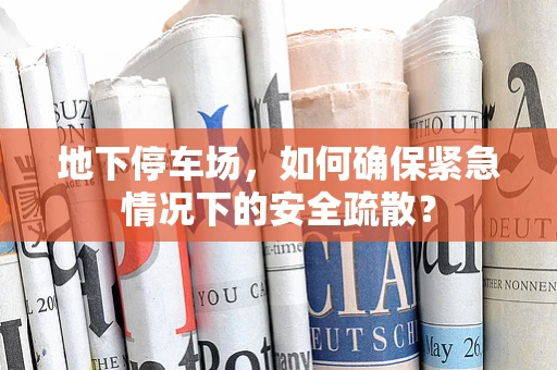 地下停车场，如何确保紧急情况下的安全疏散？