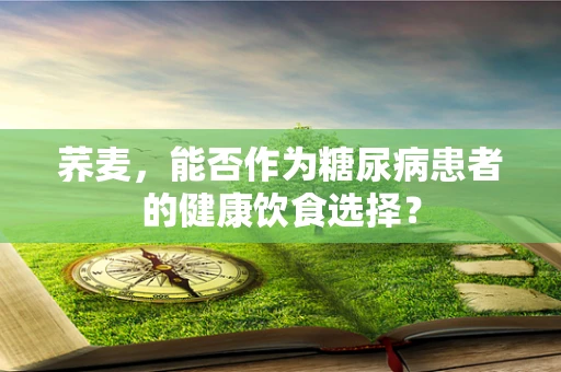 荞麦，能否作为糖尿病患者的健康饮食选择？
