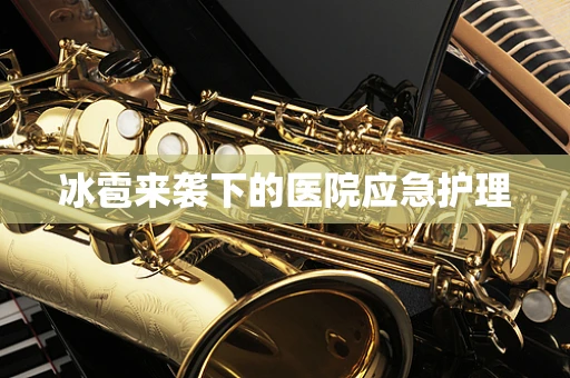 冰雹来袭下的医院应急护理