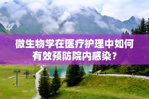 微生物学在医疗护理中如何有效预防院内感染？