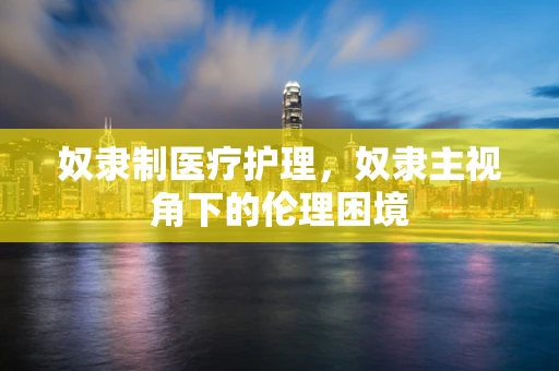 奴隶制医疗护理，奴隶主视角下的伦理困境