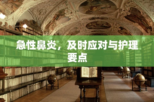 急性鼻炎，及时应对与护理要点