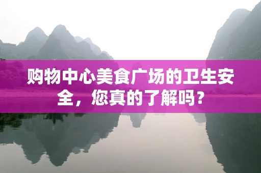 购物中心美食广场的卫生安全，您真的了解吗？