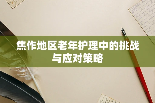焦作地区老年护理中的挑战与应对策略