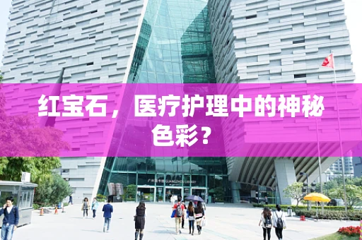 红宝石，医疗护理中的神秘色彩？